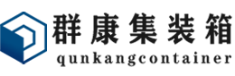 安居集装箱 - 安居二手集装箱 - 安居海运集装箱 - 群康集装箱服务有限公司